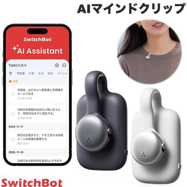 SwitchBot AIマインドクリップ スイッチボット (スマート家電・アクセサリ) b1 AIボイスレコーダー マイク ウェアラブル ICレコーダー 高精度 文字起こし 要約 会議 商談 レッスン 授業 議事録 長時間 充電型 録音