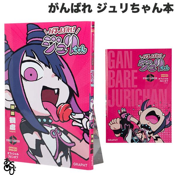 ASOBI GRAPHT ストリートファイター がんばれ!ジュリちゃん本 公式スピンオフ 単行本 A5判 観虐 本編100話収録