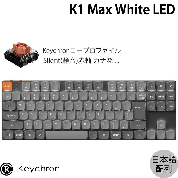 Keychron K1 Max QMK/VIA 80% Mac日本語配列 有線 / Bluetooth 5.1 / 2.4GHz