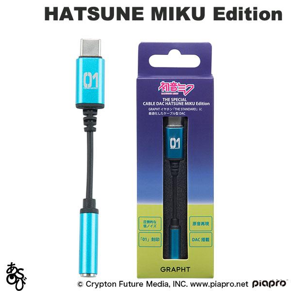 ●気になる商品初音ミク THE SPECIAL - CABLE DAC HATSUNE MIKU Edition『初音ミク』のサウンドをクリアに楽しめる低ノイズで高性能なケーブル型 DACそのままの音を、そのまま耳へ。そして初音ミクを感じるデザイン。音楽クリエイターが作った音をそのままに。ノイズをのせずに届ける、ケーブル型 DAC です。■ 挿すだけ。充電も設定もいらない。プラグアンドプレイに対応した USB Type-C オーディオ変換ケーブル。DAC を搭載しており、UAC2.0 で動作するのでハイレゾ音源にも対応。(PCM384kHz/32bit 対応)■ 低ノイズ高音質設計THD+N 0.0056%以下、S/N 比 100dB の低ノイズ設計。音楽やゲームサウンドの細かなニュアンスを埋もれさせることなく、クリアで解像感のあるサウンドを実現します。■ いつでも持ち歩ける本格サウンド超軽量 約 2.5g、「初音ミク」カラーの筐体に「01」ロゴを刻印。“いつものイヤホン”を、コラボアイテムでワンランク上のサウンドへ。■ ドライバー不要の簡単接続USB Audio Class 2.0 準拠。Windows・macOS・iOS・Android 対応機器に接続するだけで、すぐに高音質再生を楽しめます。■ イヤホンと、セットで完成する。GRAPHT イヤホン「THE STANDARD」の特性に合わせて調整を行いました。イヤホン本来の個性を活かしながら、より心地よいサウンドへ最適化しています。[仕様情報]電源 : USBバスパワー駆動デジタル入力端子 : USB Type-Cアナログ入出力端子 : 3.5mm シングルエンド(ステレオミニ)THD＋N : ＜0.0056%(-85dB)S/N比 : 100dB再生周波数帯域 : 20Hz～20kHz(±0.5dB)対応フォーマット : PCM 384kHz/32bitハウジング素材 : アルミニウム合金重量 : 約2.5gUSB AUDIO DRIVER : USB Audio Class 2.0対応OS／対応機種 : Windows 11、Mac OS(11.6.4以降)などのOSを搭載したUSB AUDIO Class 2.0対応のPC、USB Type-C搭載のiOS、Android OS搭載のスマートフォン、タブレット端末やゲーム機(カスタムOSなどは非対応)[保証期間]1年[メーカー]アソビ グラフト ASOBI GRAPHT (ASOBI GRAPHT)型番JANTGR227-HKI-ONE4573626744987[キャラクター] 初音ミクEdition[対応] USB Type-C端子搭載の iPhone[対応] Win / Mac 両対応[性能] バスパワー[材質] アルミニウム[色] グリーン[規格] USB Type-C[規格] mini-pinASOBI GRAPHT 初音ミク THE SPECIAL CABLE DAC HATSUNE MIKU Edition ケーブル型 DAC # TGR227-HKI-ONE アソビ グラフト