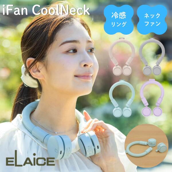 乐天商城 - ［暑さ対策フェア］新感覚 W冷却 ELAiCE iFan CoolNeck PCMネックバンド x ブレードレスファン エレス (小型クーラー) おしゃれ かわいい アイファン クールネック 28℃以下で凍結 PCMリング 首かけ 扇風機 暑さ対策 万博 フェス イベント