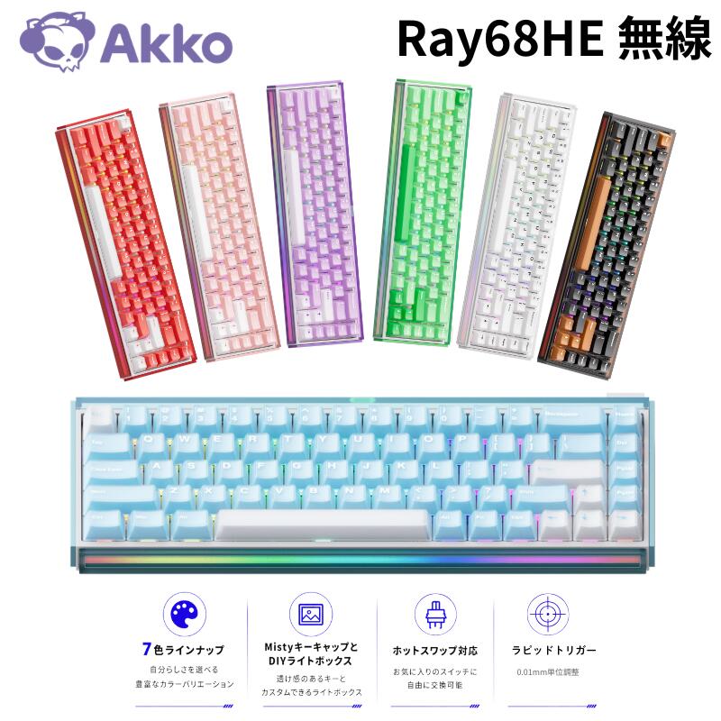 Akko Ray68 HE マグネティックキーボード 英語配列 有線 / Bluetooth 5.0 / 2.4GHzワイヤレス 0.01mmラピッドトリガー 65% Akko AstroAim マグネティックスイッチ ホットスワップ対応 DIYライトボックス ゲーミングキーボード カスタム eスポーツ アッコ