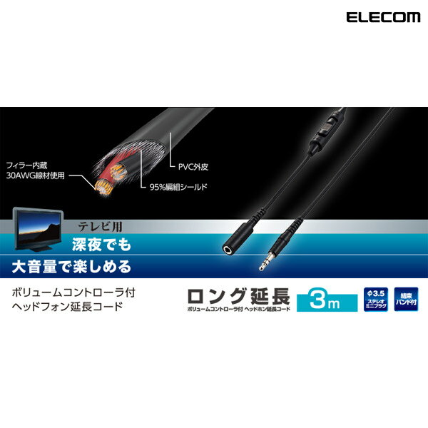 ELECOM エレコム ステレオミニケーブル ボリュームコントローラー付 延長コード 高耐久モデル 3.0m # EHP-TVES30BK エレコム (ケーブル)