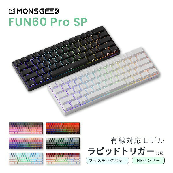 ［楽天ランキング1位獲得］ MonsGeek FUN60 Pro SP 英語配列 有線 HE ラピッドトリガー対応 テンキーレス 61キー ゲーミングキーボード モンスギーク Akko 磁気スイッチ ホットスワップ MagMech SnapKeys対応 ARGB コスパ最強 安い 初心者 入門