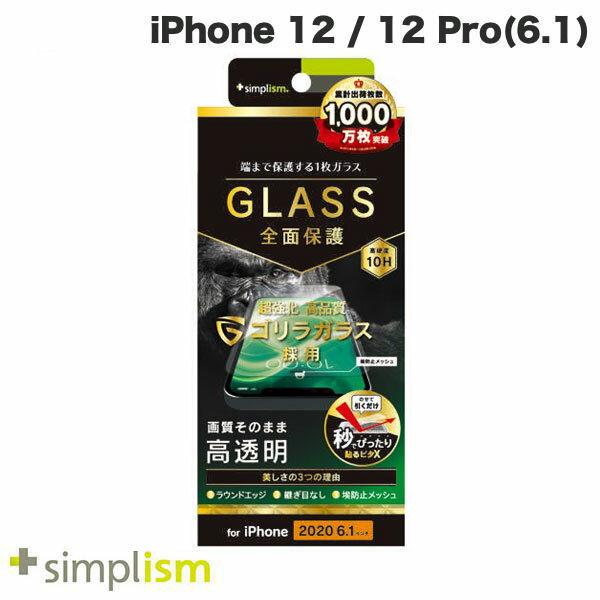 ネコポス送料無料 トリニティ Simplism iPhone 12 / 12 Pro フルクリア ゴリラガラス 高透明 画面保護強化ガラス 0.49mm TR-IP20M-GL-GOCC シンプリズム (iPhone12 / 12Pro ガラスフィルム)
