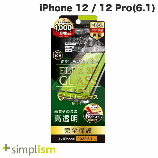 乐天商城 - トリニティ Simplism iPhone 12 / 12 Pro [FLEX 3D] ゴリラガラス 高透明 複合フレームガラス ブラック 0.51mm シンプリズム 完全保護