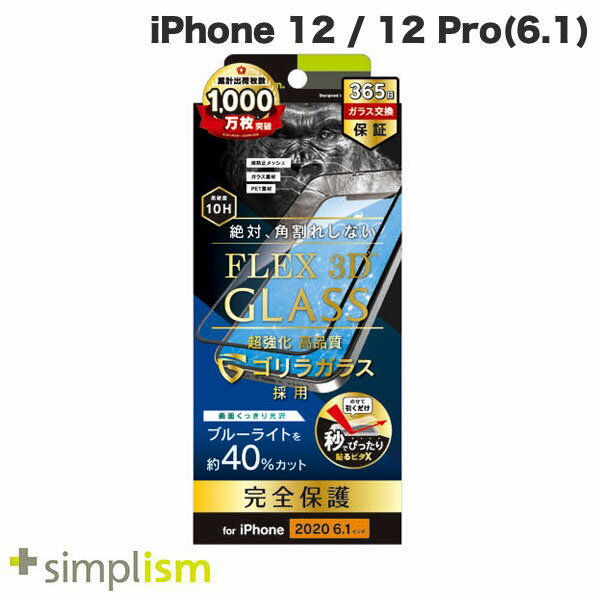 ネコポス送料無料 トリニティ Simplism iPhone 12 / 12 Pro FLEX 3D ゴリラガラス ブルーライト低減 複合フレームガラス 光沢 ブラック 0.51mm TR-IP20M-G3-GOBCCCBK シンプリズム (iPhone12 / 12Pro ガラスフィルム) 完全保護