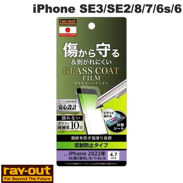 Ray Out iPhone SE 第3世代 / SE 第2世代 / 8 / 7 / 6s / 6 フィルム 10H ガラスコート 極薄 反射防止 # RT-P...