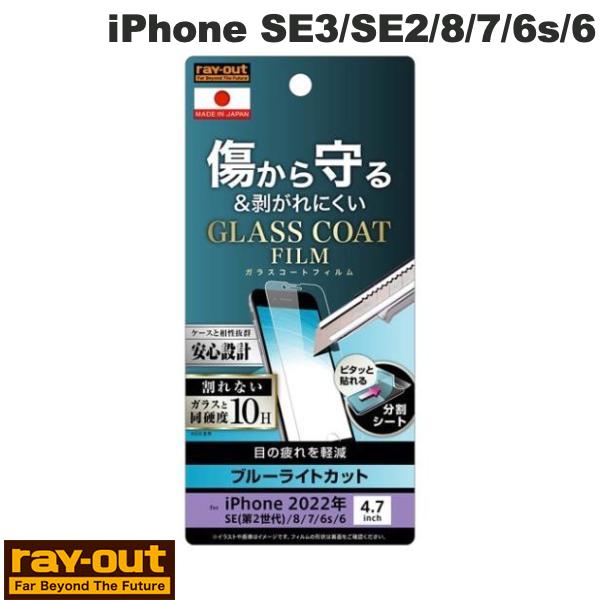 Ray Out iPhone SE 第3世代 / SE 第2世代 / 8 / 7 / 6s / 6 フィルム 10H ガラスコート 極薄 ブルーライトカット 光...