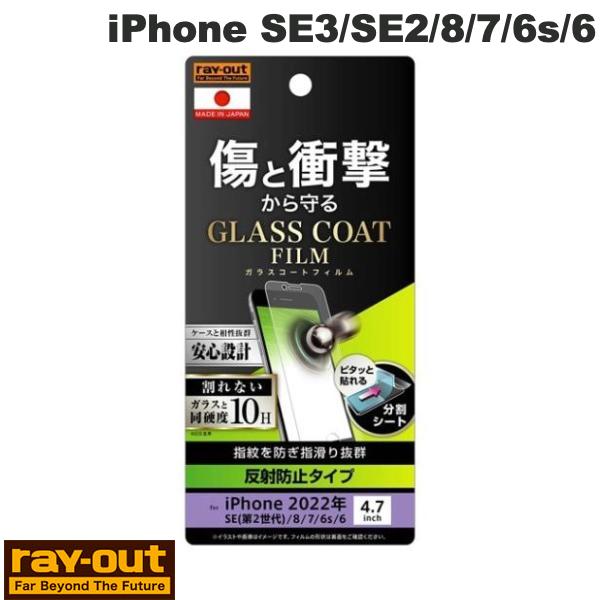 Ray Out iPhone SE 第3世代 / SE 第2世代 / 8 / 7 / 6s / 6 フィルム 10H ガラスコート 衝撃吸収 反射防止 # RT...