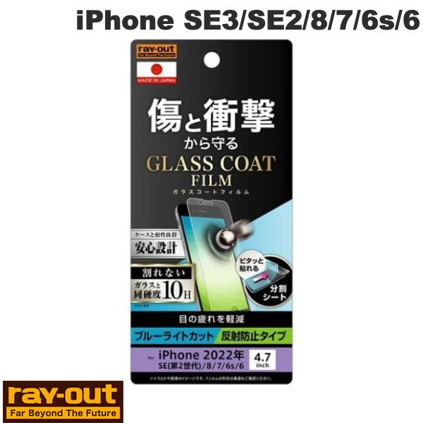 Ray Out iPhone SE 第3世代 / SE 第2世代 / 8 / 7 / 6s / 6 フィルム 10H ガラスコート 衝撃吸収 ブルーライトカット...
