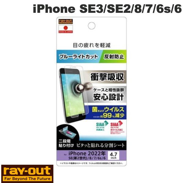 iPhone 4S\\\' - Ray Out iPhone SE 第3世代 / SE 第2世代 / 8 / 7 / 6s / 6 フィルム 衝撃吸収 ブルーライトカット 反射防止 抗菌・抗ウイルス レイアウト ポッキリ