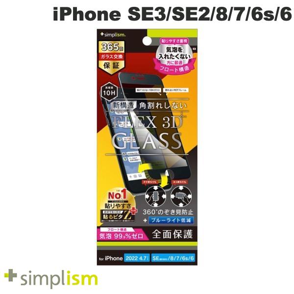 トリニティ Simplism iPhone SE 第3世代 / SE 第2世代 / 8 / 7 / 6s / 6 FLEX 3D 360° のぞき見防止 ブルーライト低減 気泡ゼロ 光沢 複合フレームガラス ブラック 0.5mm シンプリズム 完全