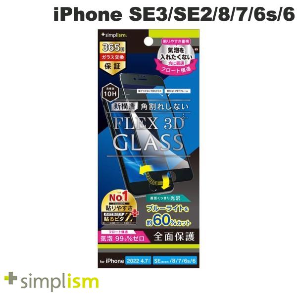 トリニティ Simplism iPhone SE 第3世代 / SE 第2世代 / 8 / 7 / 6s / 6 FLEX 3D 60 ブルーライト低減 気泡ゼロ 複合フレームガラス ブラック 0.5mm シンプリズム 完全保護