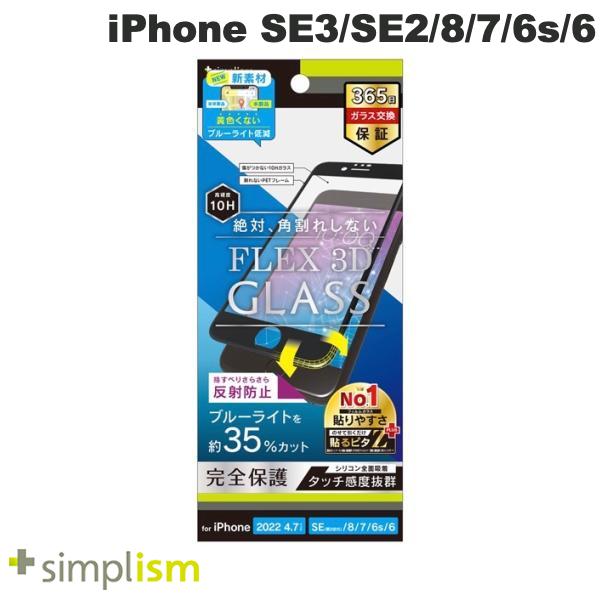 Rakuten - トリニティ Simplism iPhone SE 第3世代 / SE 第2世代 / 8 / 7 / 6s / 6 [FLEX 3D] 反射防止 黄色くならないブルーライト低減 複合フレームガラス ブラック 0.5mm シンプリズム 完全保護