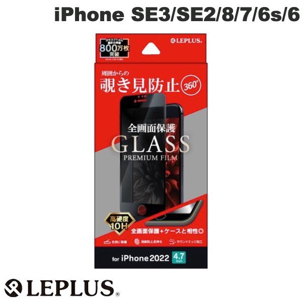 LEPLUS iPhone SE 第3世代 / SE 第2世代 / 8 / 7 / 6s / 6 ガラスフィルム GLASS PREMIUM FILM 全画面保護 3D 360度覗き見防止・スーパークリア 0.33mm ルプラス