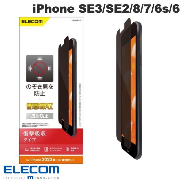 ELECOM エレコム iPhone SE 第3世代 / SE 第2世代 / 8 / 7 / 6s / 6 フィルム 覗き見防止 衝撃吸収 反射防止 PM-A22SFLPF エレコム (スマホ用液晶保護フィルム)