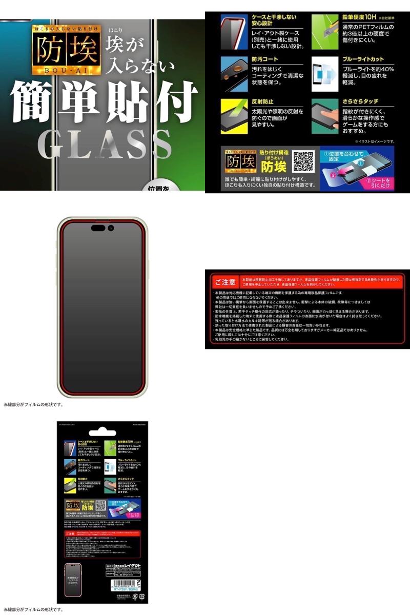 Ray Out iPhone 14 Pro Max ガラスフィルム 防埃 10H ブルーライトカット 反射防止 0.33mm # RT-P39F/BSKG レイアウト (スマホ用液晶保護ガラスフィルム) 簡単貼付