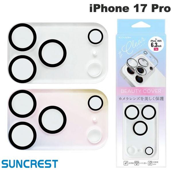［2025］ SUNCREST iPhone 17 Pro ビューティーカバー サンクレスト (カメラレンズプロテクター)