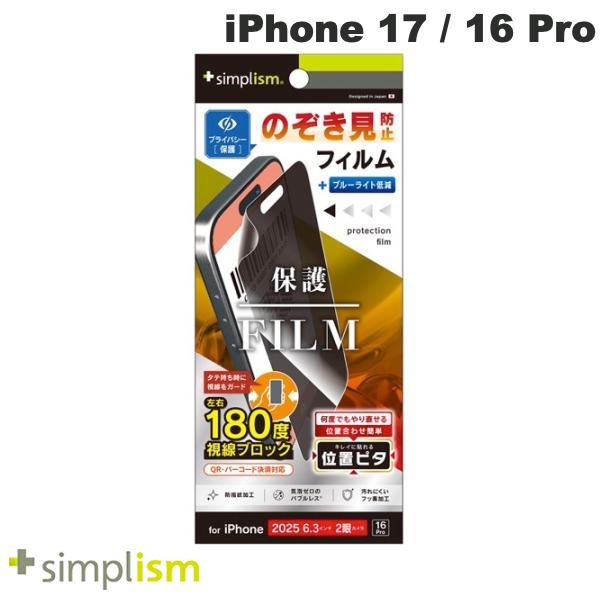 ［2025］トリニティ Simplism iPhone 17 / 16 Pro のぞき見防止 画面保護フィルム 位置ピタ 光沢 # TR-IP25M2-PFI-LPVCC シンプリズム (スマホ用液晶保護フィルム)