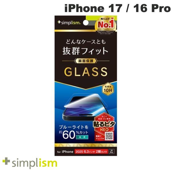 ［2025］トリニティ Simplism iPhone 17 / 16 Pro ケースとの相性抜群 60%ブルーライト低減 画面保護強化ガラス 光沢 # TR-IP25M2-GLS-B6CC シンプリズム (スマホ用液晶保護ガラスフィルム)