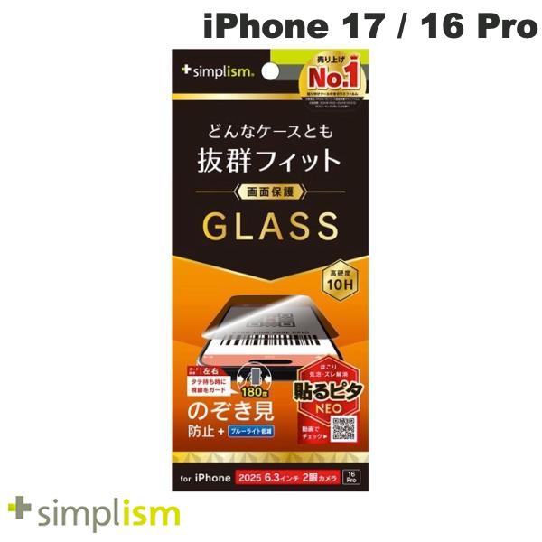 ［2025］トリニティ Simplism iPhone 17 / 16 Pro ケースとの相性抜群 のぞき見防止 画面保護強化ガラス 光沢 # TR-IP25M2-GLS-LPVCC シンプリズム (スマホ用液晶保護ガラスフィルム)