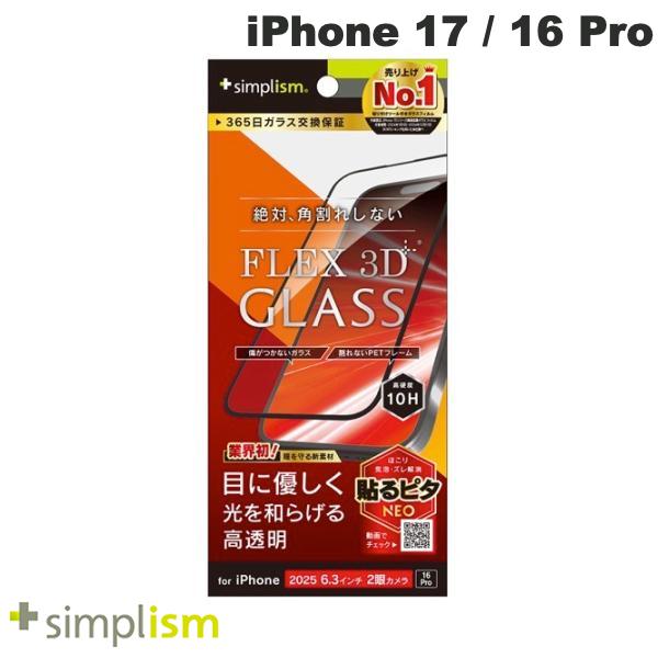 ［2025］トリニティ Simplism iPhone 17 / 16 Pro  目にやさしい 赤色光変換 複合フレームガラス ブラック # TR-IP25M2-G3-RLCCBK シンプリズム (スマホ用液晶保護ガラスフィルム)