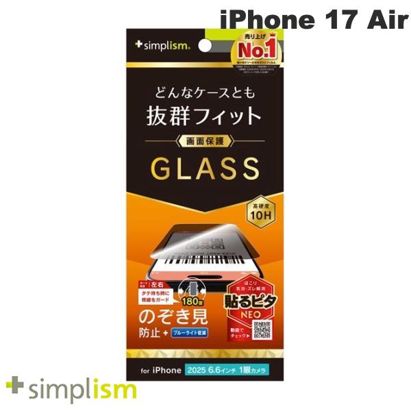 ［2025］トリニティ Simplism iPhone Air ケースとの相性抜群 のぞき見防止 画面保護強化ガラス 光沢 # TR-IP25L1-GLS-LPVCC シンプリズム (スマホ用液晶保護ガラスフィルム)