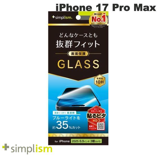 ［2025］トリニティ Simplism iPhone 17 Pro Max ケースとの相性抜群 黄色くないブルーライト低減 画面保護強化ガラス 光沢 # TR-IP25L3-GLS-B3CC シンプリズム (スマホ用液晶保護ガラスフィルム)