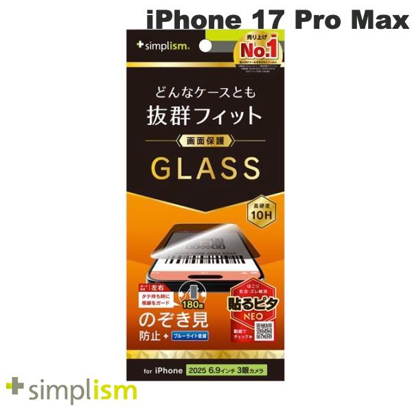 ［2025］トリニティ Simplism iPhone 17 Pro Max ケースとの相性抜群 のぞき見防止 画面保護強化ガラス 光沢 # TR-IP25L3-GLS-LPVCC シンプリズム (スマホ用液晶保護ガラスフィルム)
