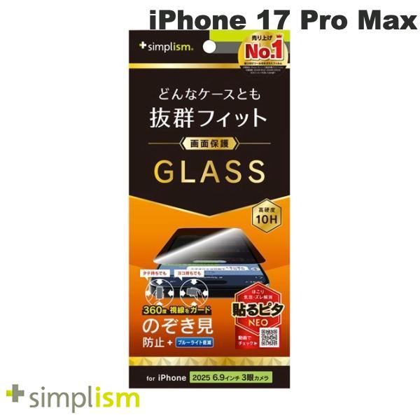 ［2025］トリニティ Simplism iPhone 17 Pro Max ケースとの相性抜群 360° のぞき見防止 画面保護強化ガラス 光沢 # TR-IP25L3-GLS-LFPVCC シンプリズム (スマホ用液晶保護ガラスフィルム)