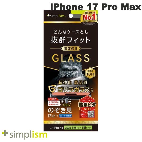 ［2025］トリニティ Simplism iPhone 17 Pro Max ケースとの相性抜群 ゴリラガラス のぞき見防止 画面保護強化ガラス 光沢 # TR-IP25L3-GLS-GOLPVC シンプリズム (スマホ用液晶保護ガラスフィルム) バブルレス 硬度10H 汚れにくい