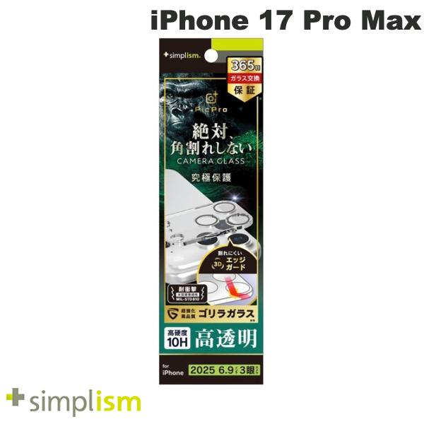 ［2025］トリニティ Simplism iPhone 17 Pro Max [PicPro CUSHION] ゴリラガラス クリア カメラレンズ保護ガラス 光沢 # TR-IP25L3-LCF-GOCCL シンプリズム (カメラレンズプロテクター) 表面硬度10H FLEX 3D 365日安心保証サービス