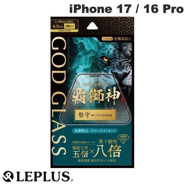 ［2025］ LEPLUS iPhone 17 / 16 Pro ガラスフィルム GOD GLASS 覇獅神堅守 反射防止・ブルーライトカット # GG-IM25GLFMB ルプラス (スマホ用液晶保護ガラスフィルム)