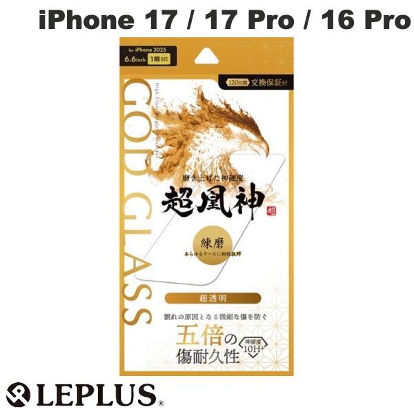 ［2025］ LEPLUS iPhone 17 / 17 Pro / 16 Pro ガラスフィルム GOD GLASS 超凰神練磨 超透明 # GG-IM25G ルプラス (スマホ用液晶保護ガラスフィルム)