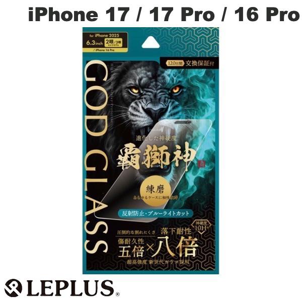 ［2025］ LEPLUS iPhone 17 / 17 Pro / 16 Pro ガラスフィルム GOD GLASS 覇獅神練磨 反射防止・ブルーライトカット # GG-IM25GLMB ルプラス (スマホ用液晶保護ガラスフィルム)