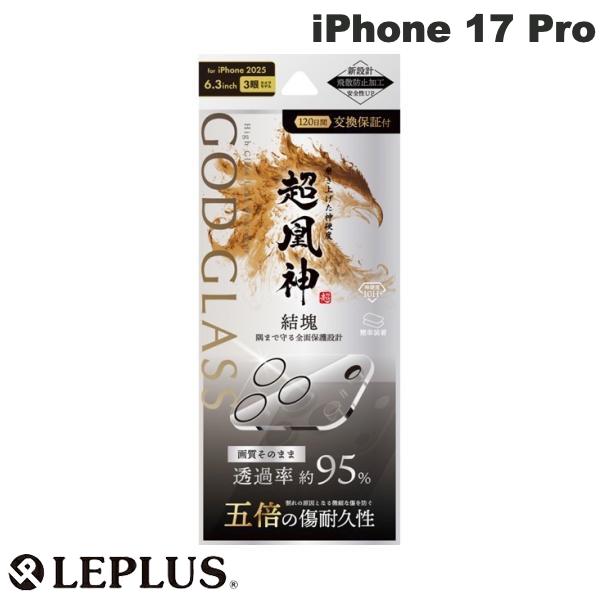 ［2025］ LEPLUS iPhone 17 Pro レンズ保護ガラスフィルム GOD GLASS 超凰神結塊 高透過 約95% # GG-IP25GLEN95 ルプラス (カメラレンズプロテクター)