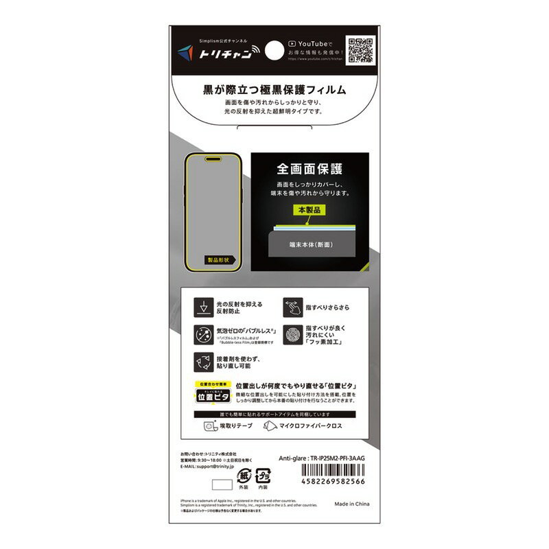 ［2025］トリニティ Simplism iPhone 17 / 16 Pro 極黒 超低反射 画面保護フィルム 位置ピタ 反射防止 # TR-IP25M2-PFI-3AAG シンプリズム (スマホ用液晶保護フィルム)