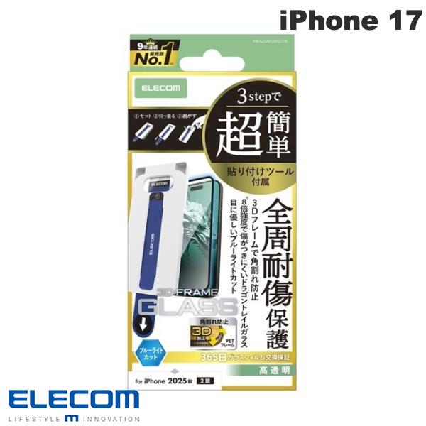 ［2025］ELECOM エレコム iPhone 17 ガラスフィルム フレーム付き ドラゴントレイル 高透明 ブルーライトカット 超簡単貼り付けツール # PM-A25AFLGFDTTB エレコム (スマホ用液晶保護ガラスフィルム)