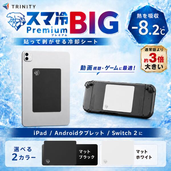 ［暑さ対策フェア］-8.2℃冷却 TRINITY スマ冷え Premium BIG 貼って剥がせるスマートフォン冷却シート 蓄熱1.5倍 ビッグサイズ トリニティiPad MacBook タブレット ノートPC スイッチ Switch2