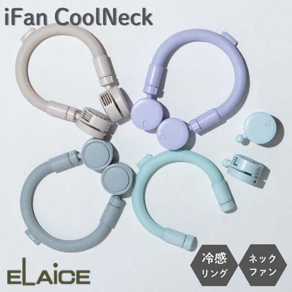 Rakuten - ［暑さ対策フェア］新感覚 W冷却 ELAiCE iFan CoolNeck PCMネックバンド x ブレードレスファン エレス (小型クーラー) おしゃれ かわいい アイファン クールネック 28℃以下で凍結 PCMリング 首かけ 扇風機 暑さ対策 万博 フェス イベント