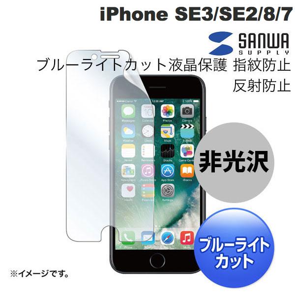SANWA iPhone SE 第3世代 / SE 第2世代 / 8 / 7 ブルーライトカット液晶保護 指紋防止 0.2mm 反射防止フィルム # PDA-FIP64BCAR サンワサプライ (スマホ用液晶保護フィルム) ポッキリ