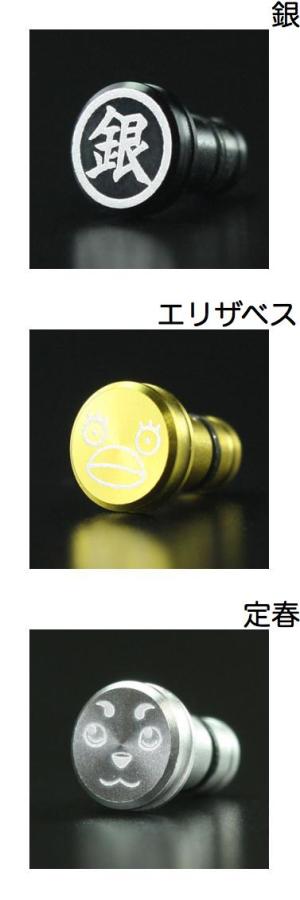 Apple専門店 キットカットのGILD design 銀魂 アルミ削り出しイヤホンジャックカバー ギルドデザイン (イヤホンジャックアクセサリー ) エリザベス 定春｜アングル2