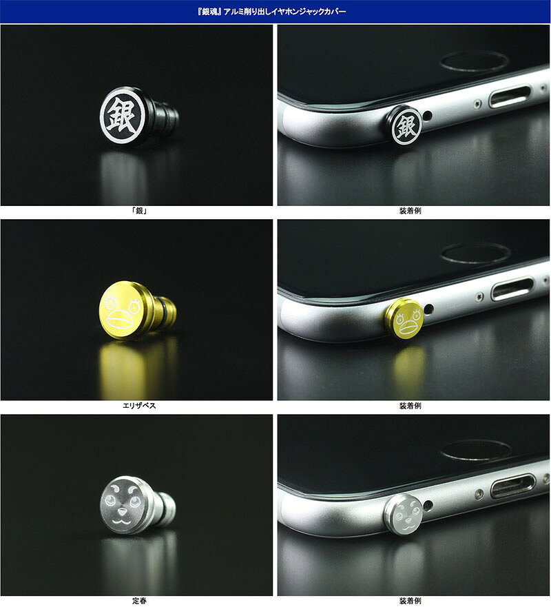 Apple専門店 キットカットのGILD design 銀魂 アルミ削り出しイヤホンジャックカバー ギルドデザイン (イヤホンジャックアクセサリー ) エリザベス 定春｜アングル3