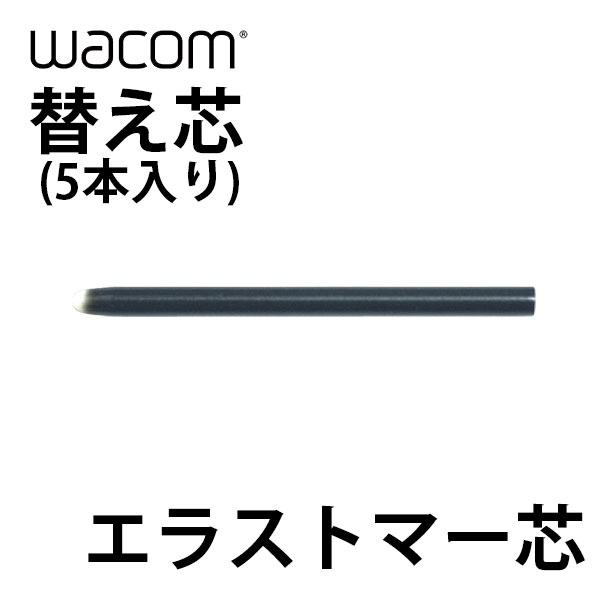 ネコポス送料無料 WACOM 替え芯 エラストマー芯 5本入り ACK-20004 ワコム (ペンタブレット 液晶タブレット アクセサリ) Intuos 交換用