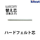 ネコポス送料無料 WACOM 替え芯 ハードフェルト芯 5本入り ACK-20003 ワコム (ペンタブレット 液晶タブレット アクセサリ) Intuos Pro Cintiq 交換用