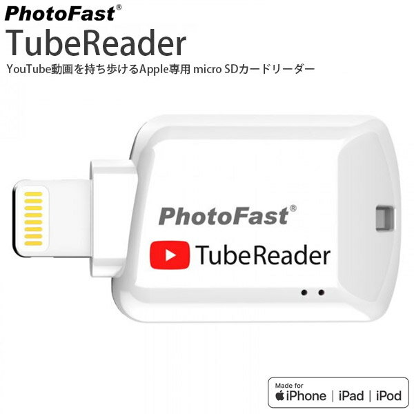 [ネコポス送料無料] YouTube動画を持ち歩く PhotoFast TubeReader MFI認証 Apple専用 micro SDカードリーダー # TubeReader フォトファ..