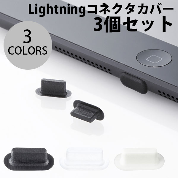 [ネコポス発送] SANWA Lightningコネクタカバー 3個入り (スマートフォンアクセサリー)