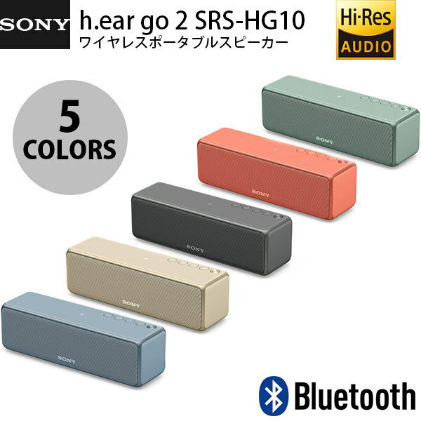 【マラソンクーポン有】 SONY h.ear go 2 SRS-HG10 ハイレゾ対応 Bluetooth ワイヤレス ポータブルスピーカー ソニー (Bluetooth無線スピーカー)の写真