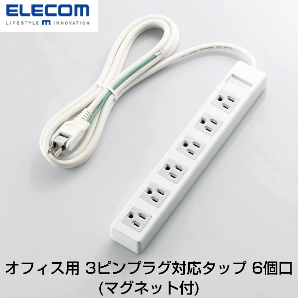 ●気になる商品オフィスでの使用に最適。プロジェクタやモニタなどの3ピンプラグが使用されているOA機器をアダプタなしで接続できる裏面マグネット付きの3ピンプラグ対応タップです。■ 電気火災の防止に有効差込口には耐熱性に優れたユリア樹脂を使用していますので、万一の発熱の際にも融解しにくく、電気火災の防止に有効です。■ トラッキング防止プラグの刃の根本に絶縁キャップが付いており、トラッキング現象による火災の防止に役立ちます。■ 二重被ふくコード採用電源コードには、社団法人日本配線器具工業会規格(JWDS0010)に適合した二重被ふくコードを採用していますので、断線や被ふく破れによる感電・火災の防止に有効です。■ 180度可動スイングプラグ採用狭い場所でも配線しやすい180°スイングプラグを採用しています。■ EU RoHS指令準拠EUの「RoHS指令(電気・電子機器に対する特定有害物質の使用制限)」に準拠した環境にやさしい製品です。■ 裏面マグネット付き裏面に強力マグネットを装備していますので、スチール面などにしっかりと固定することができます。[仕様情報]本体差込口形状 : 3ピン本体差込口個数 : 6個口プラグ仕様 : 2ピン・スイングプラグ(アースコード付)コード長 : 2.5m定格 : 125V・15A・1500W絶縁キャップ付きプラグ : ○二重被ふく : ○スイングプラグ : ○マグネット : ○カラー : ホワイト材質 : 本体 ABS樹脂、プラグ PVC 差込口 ユリア樹脂外形寸法 : 幅295mm x 奥行45mm x 高さ30mm ※コード部分及びプラグ部分を除く質量 : 575g環境配慮事項 : EU RoHS指令準拠使用可能地域 : 本製品は日本国内の電源を想定して設計されていますので、日本国外ではご使用いただけません。電気用品安全法 : PSE適合[メーカー]エレコム ELECOM (エレコム)型番JANT-T1B-3625WH4953103457324[性能] 背面磁石付き[色] ホワイト[長さ] 2.5mエレコム オフィス用 3ピンプラグ対応タップ 6個口 マグネット付 2.5m # T-T1B-3625WH エレコム